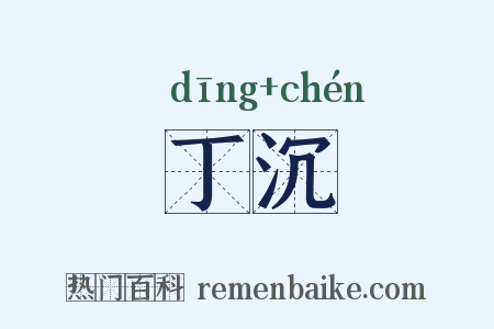 丁沉是什么意思的图片